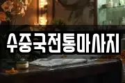 수중국전통마사지