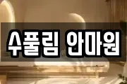 수풀림 안마원