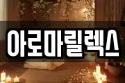 아로마릴렉스