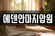 에덴안마지압원