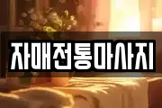 자매전통마사지
