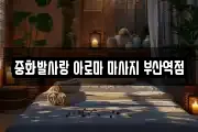 중화발사랑 아로마 마사지 부산역점
