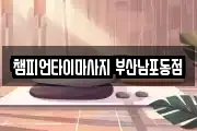부산 중구 중앙동5가 마사지, 지압등 업체정보