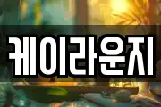 케이라운지