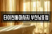 타이전통마사지 부산남포점