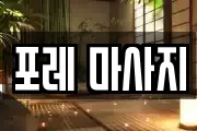 포레 마사지