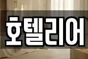 호텔리어