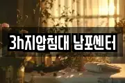 3h지압침대 남포센터