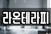 라온테라피
