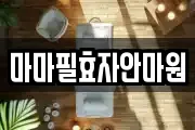 마마필효자안마원