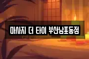 마사지 더 타이 부산남포동점
