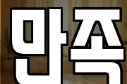 만족
