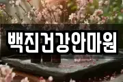 백진건강안마원