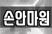 손안마원