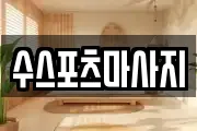 수스포츠마사지