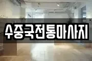 수중국전통마사지