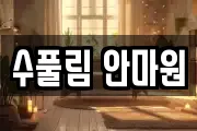 수풀림 안마원