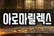 아로마릴렉스