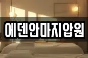 에덴안마지압원