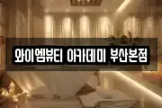 와이엠뷰티 아카데미 부산본점