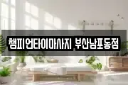 챔피언타이마사지 부산남포동점