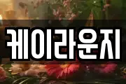케이라운지