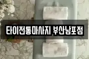 타이전통마사지 부산남포점