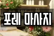 포레 마사지