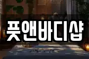 풋앤바디샵