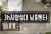 3h지압침대 남포센터