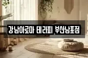 강남아로마 테라피 부산남포점