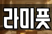 라미풋