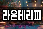 라온테라피