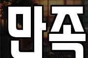만족