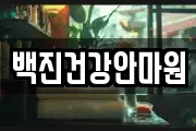 백진건강안마원