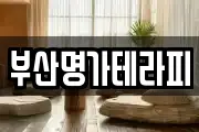 부산명가테라피