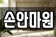 손안마원