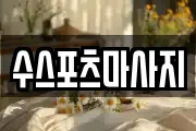 수스포츠마사지