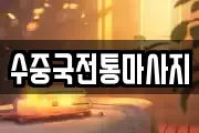 수중국전통마사지