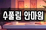 수풀림 안마원