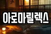 아로마릴렉스