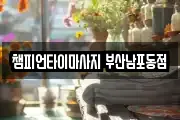 챔피언타이마사지 부산남포동점