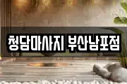 청담마사지 부산남포점