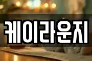 케이라운지