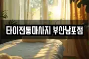 타이전통마사지 부산남포점