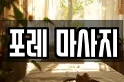 포레 마사지