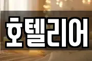 호텔리어