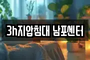3h지압침대 남포센터