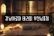 강남아로마 테라피 부산남포점