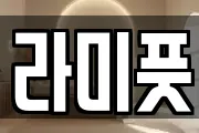 라미풋